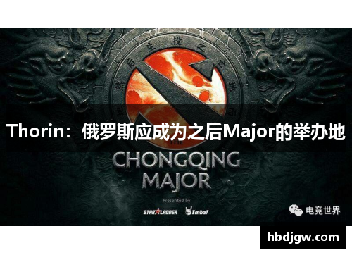 Thorin：俄罗斯应成为之后Major的举办地