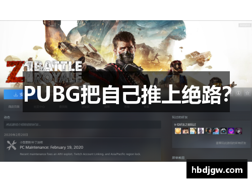 PUBG把自己推上绝路？