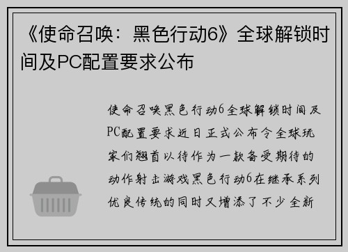 《使命召唤：黑色行动6》全球解锁时间及PC配置要求公布