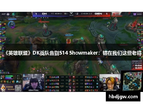 《英雄联盟》DK战队告别S14 Showmaker：错在我们这些老将