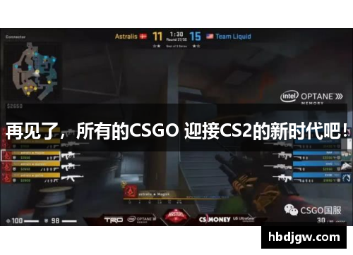 再见了，所有的CSGO 迎接CS2的新时代吧！