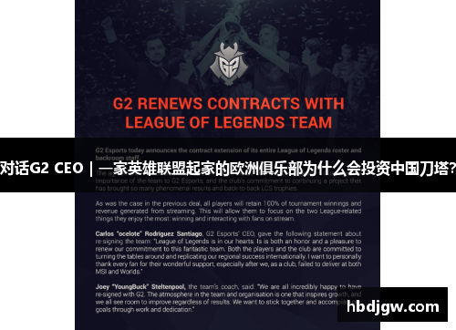 对话G2 CEO｜一家英雄联盟起家的欧洲俱乐部为什么会投资中国刀塔？