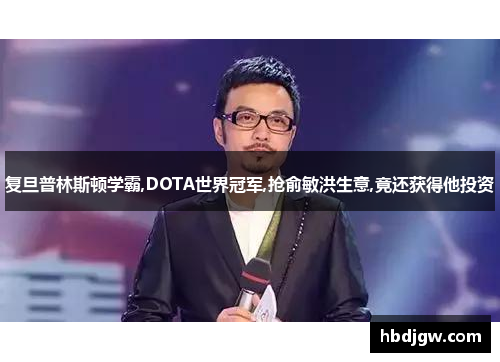 复旦普林斯顿学霸,DOTA世界冠军,抢俞敏洪生意,竟还获得他投资