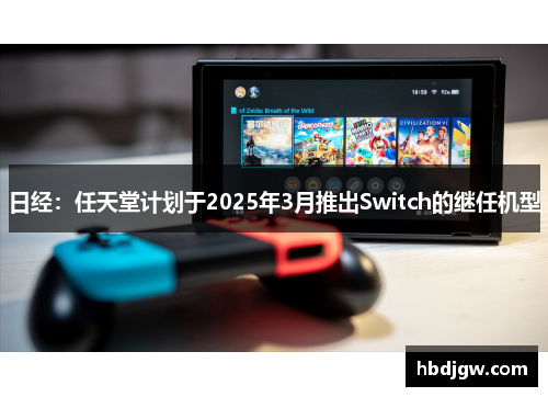 日经：任天堂计划于2025年3月推出Switch的继任机型