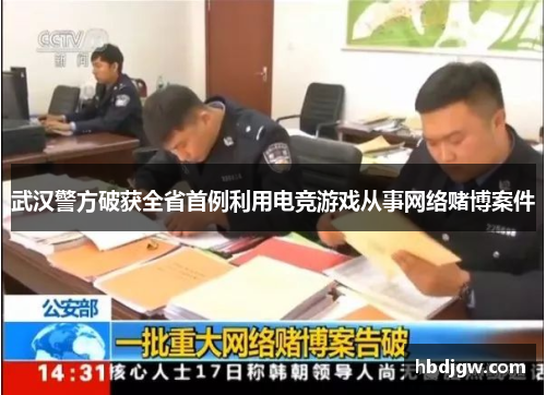 武汉警方破获全省首例利用电竞游戏从事网络赌博案件