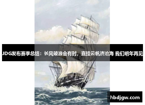 JDG发布赛季总结：长风破浪会有时，直挂云帆济沧海 我们明年再见