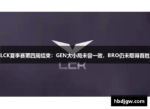 LCK夏季赛第四周结束：GEN大小局未尝一败，BRO仍未取得首胜