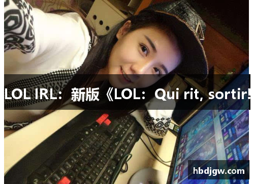 LOL IRL：新版《LOL：Qui rit, sortir!