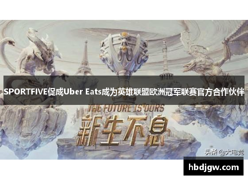 SPORTFIVE促成Uber Eats成为英雄联盟欧洲冠军联赛官方合作伙伴