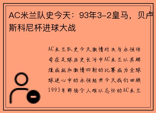 AC米兰队史今天：93年3-2皇马，贝卢斯科尼杯进球大战